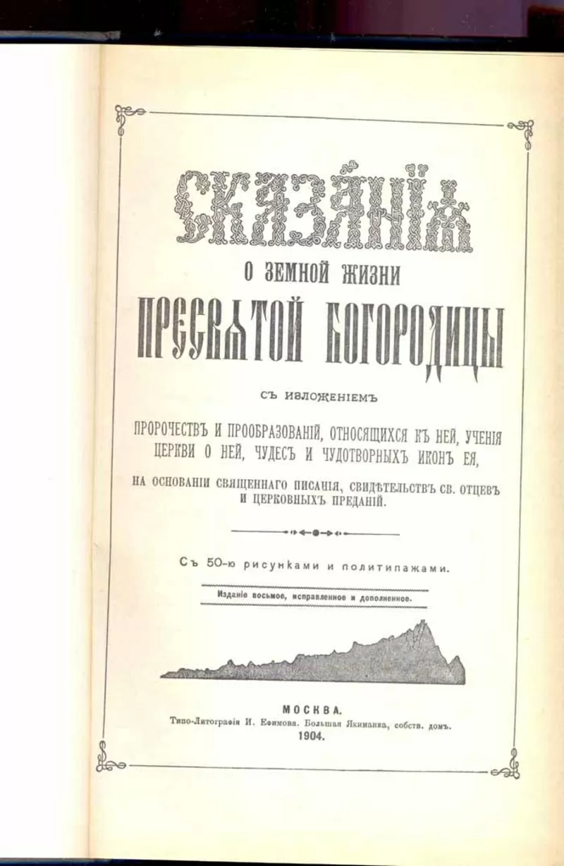 Сказания о земной жизни Пресвятой Богородицы 2