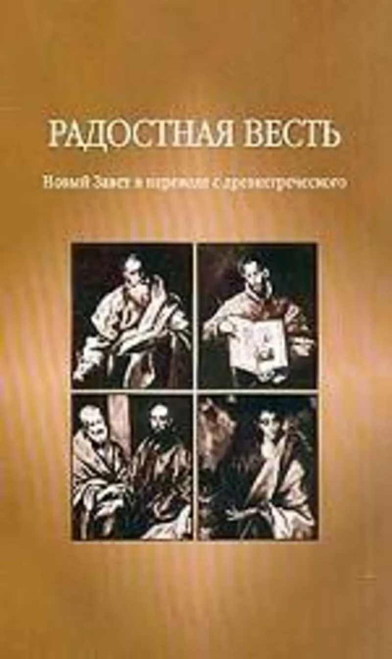 Радостная Весть.Новый Завет с древнегреческого