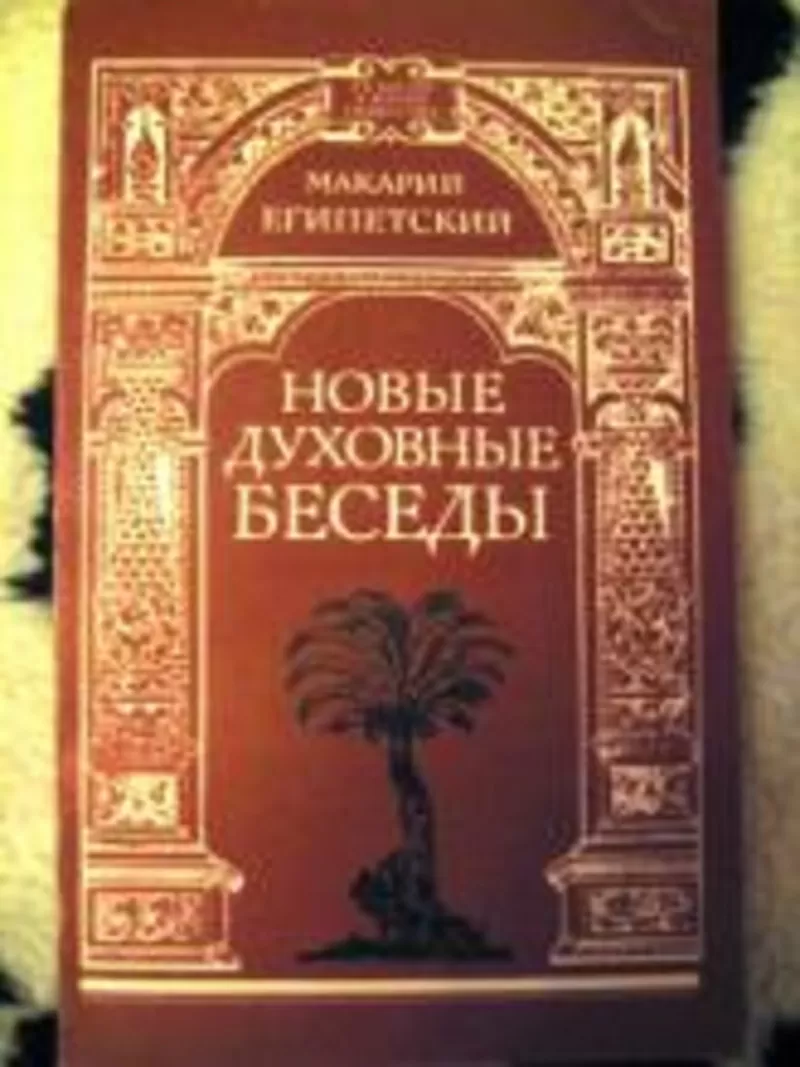 Макарий Египетский.Новые духовные беседы.Богословский труды и проповед