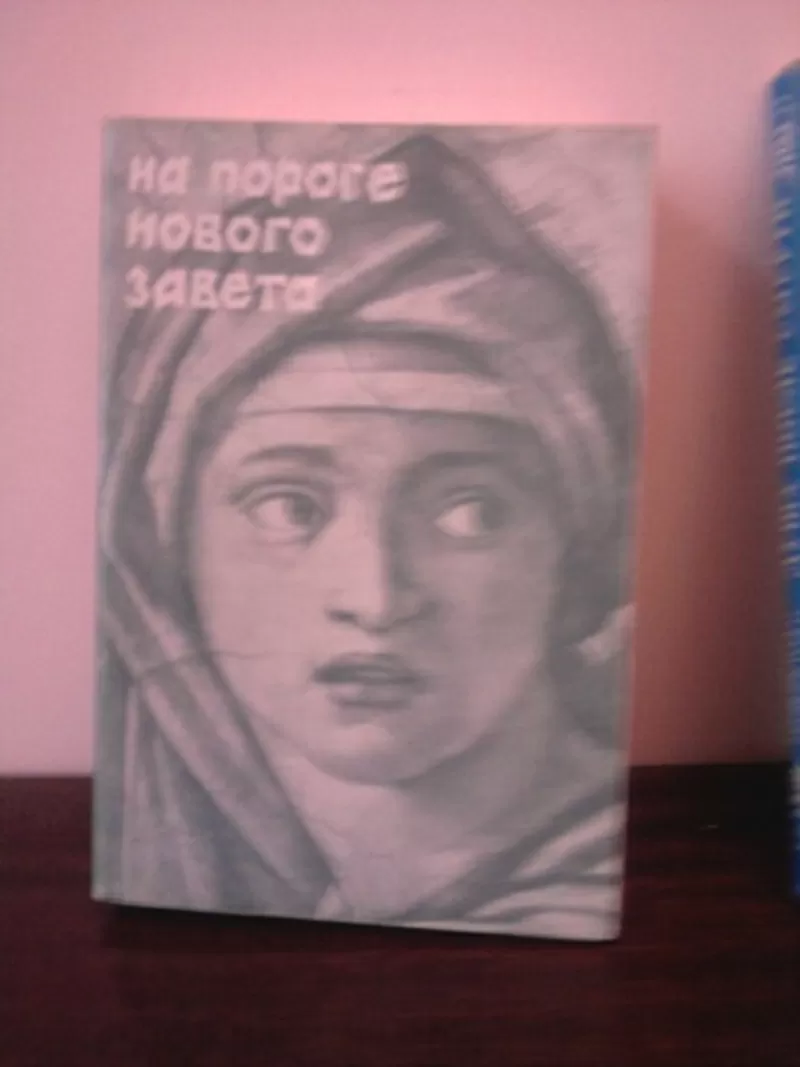 Мень А.(Светлов Э.) На пороге Нового завета