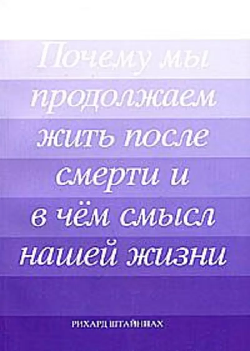 Штайнпах Рихард  Почему мы продолжаем жить после смерти