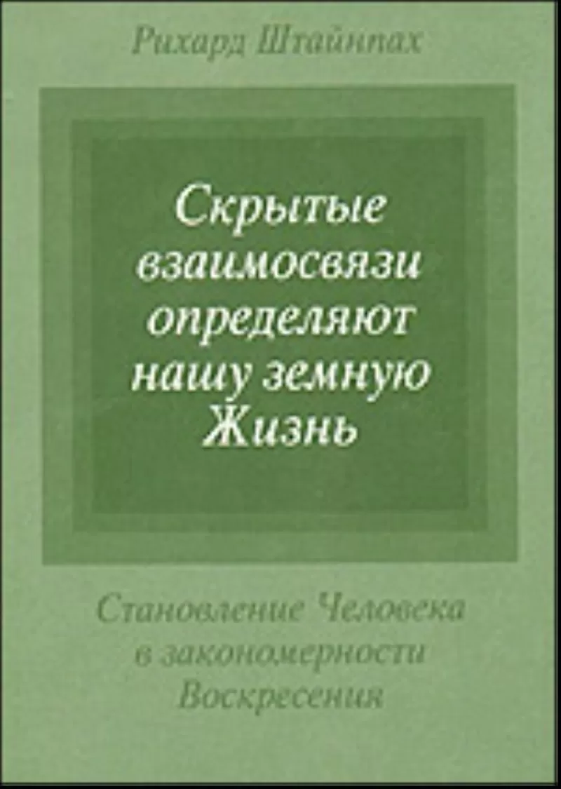 Штайнпах Р. Скрытые взаимосвязи определяют нашу земную жизнь