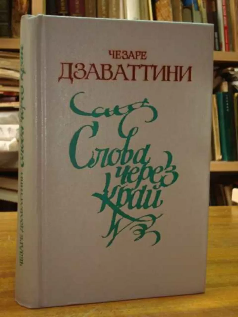 Чезаре Дзаваттини.Слова через край.Сборник