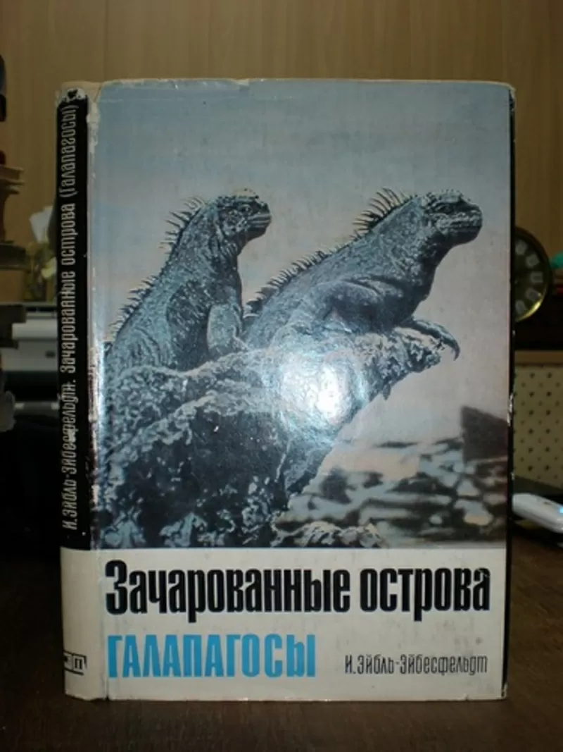 И.Эйблю-Эйбесфельдт.Зачарованные острова Галапогосы 