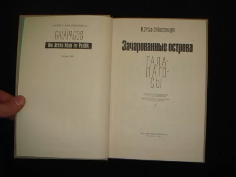 И.Эйблю-Эйбесфельдт.Зачарованные острова Галапогосы  3