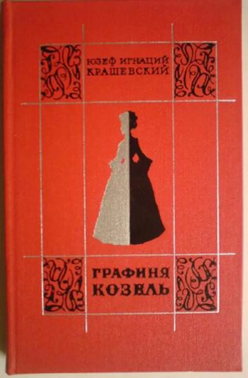 Юзеф Игнаций Крашевский.Графиня Козель