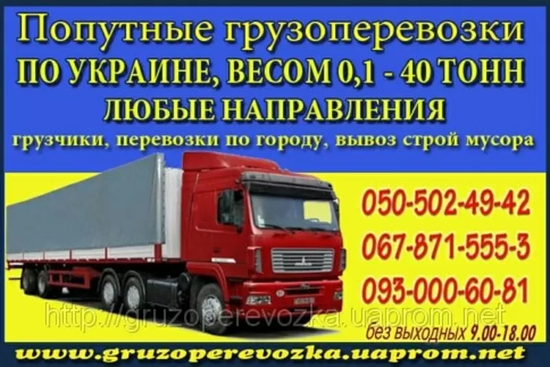 Попутные Грузоперевозки одесса - киев - одесса