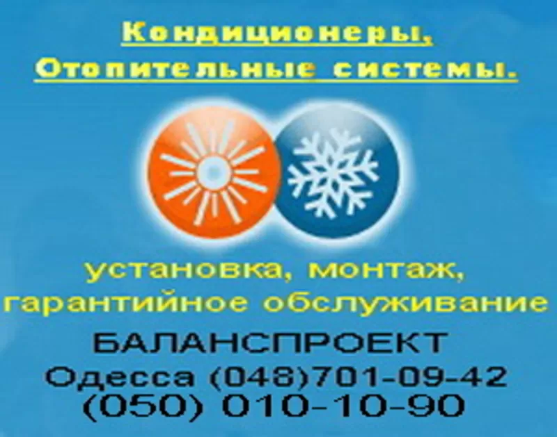 Продажа кондиционеров Одесса,  купить кондиционер Одесса.