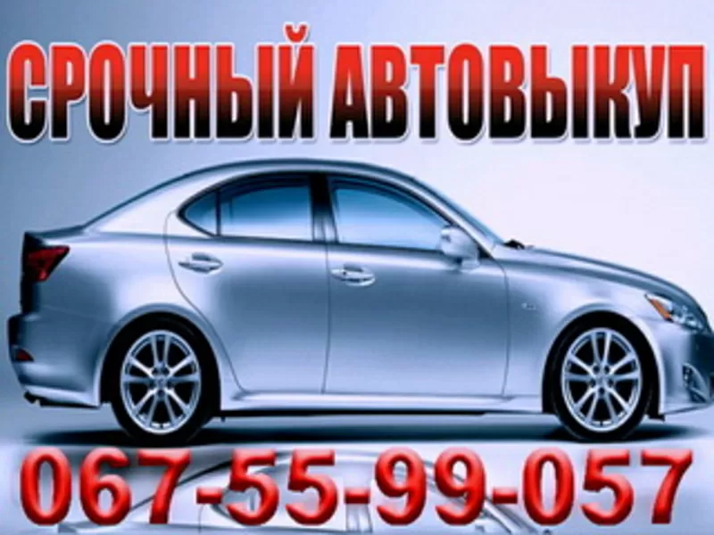 Срочный Выкуп Авто Одесса 067-55-99-057