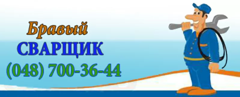 Сварочные работы в одессе,    сварка в одессе,    сварщик в одессе,   3