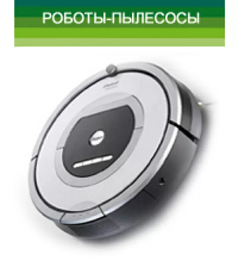 робот-пылесос iRobot? Магазин роботизированной техники.