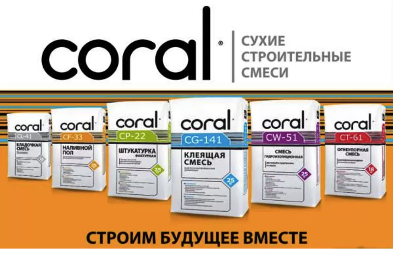 Сухие строительные смеси. Штукатурка Coral