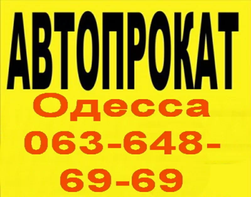 Прокат авто Ильичевск,  аренда авто Ильичевск без водителя063-648-69-69