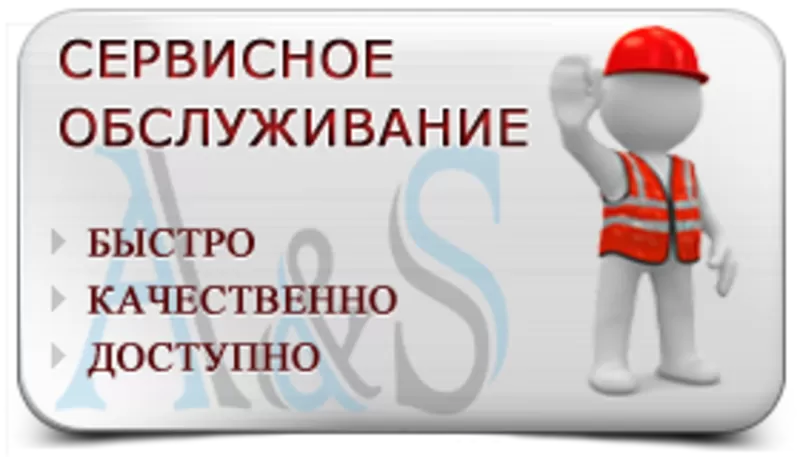 Сервисное обслуживание автоматических систем