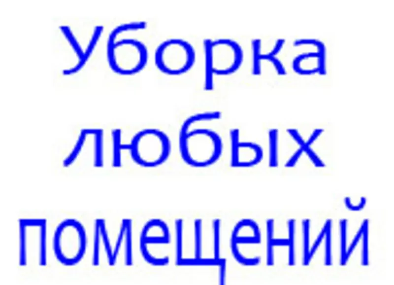 Уборка помещений в Одессе