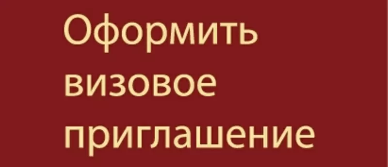 Визы и приглашения в Украину