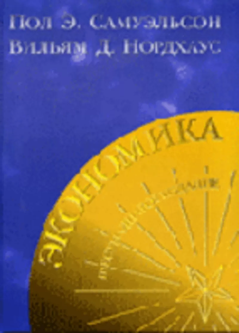 Экономика,  16-е издание. Автор: Самуэльсон Пол Э.,  Нордхаус Вильям Д.