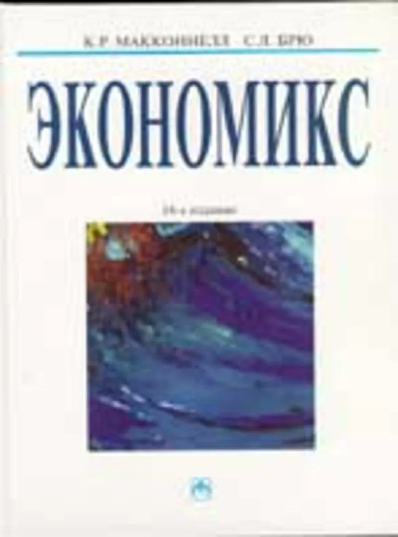 Экономикс. 14-е издание. К. Р. Макконнелл,  С. Л. Брю