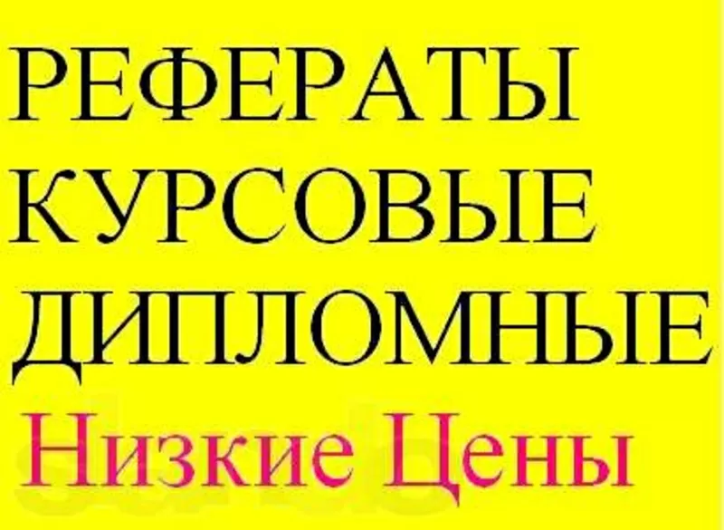 Диссертации,  дипломные,  курсовые,  контрольные с гарантией.