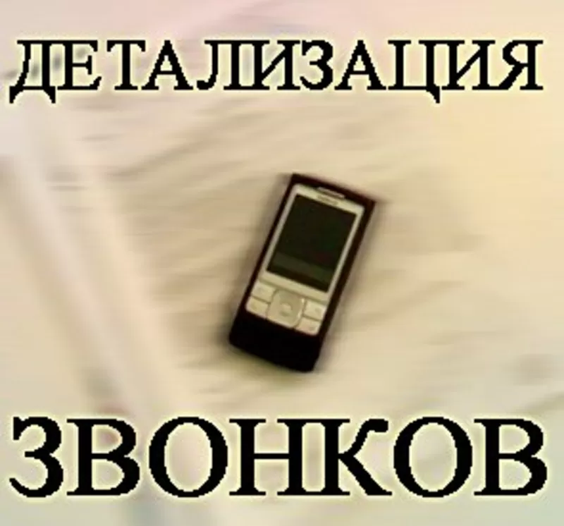 Распечатки телефонных звонков,  смс-сообщений,  разговоров. Мтс, киевстар