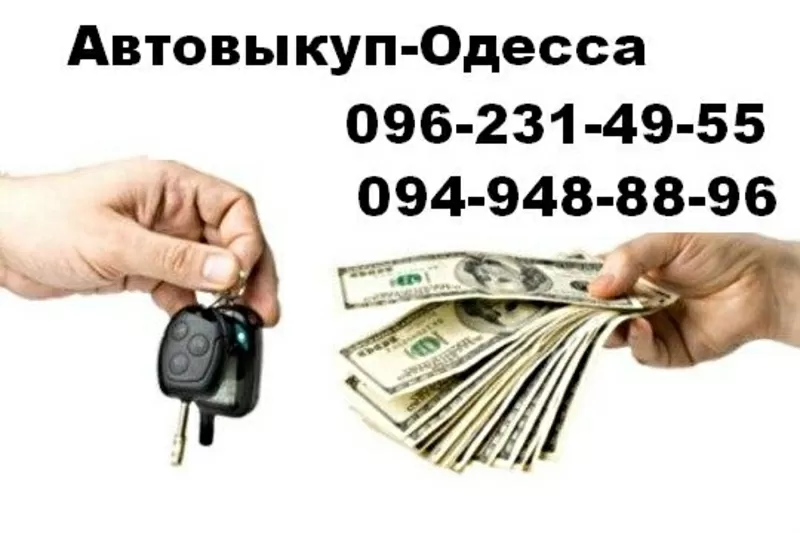 Автовыкуп Одесса 