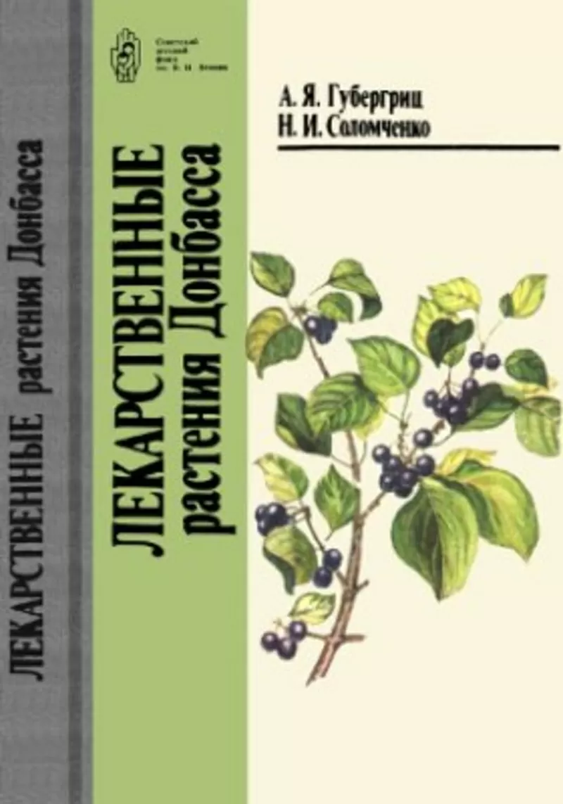 Губергриц А.Я.,  Соломченко Н.И. Лекарственные растения Донбасса