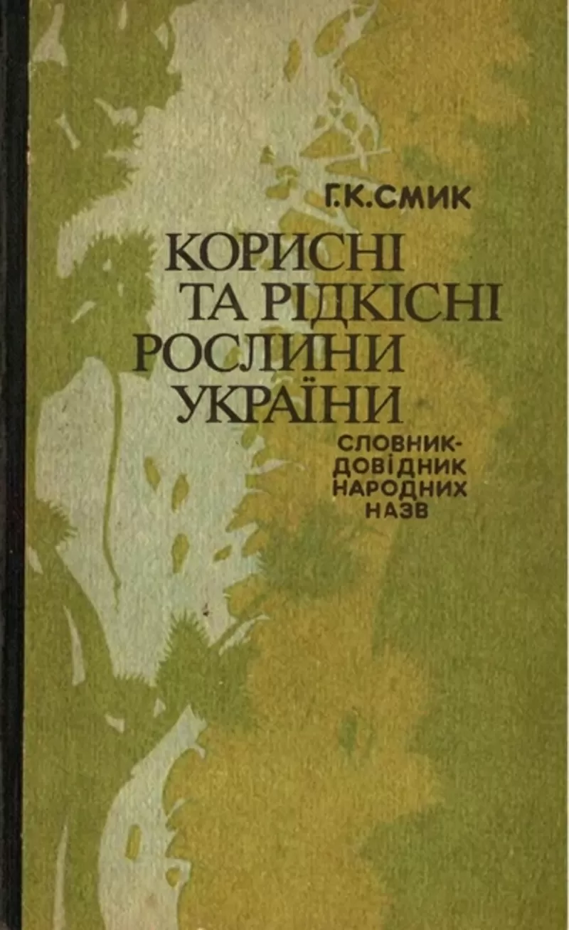 Смик Г.К. Корисні та рідкісні рослини України 