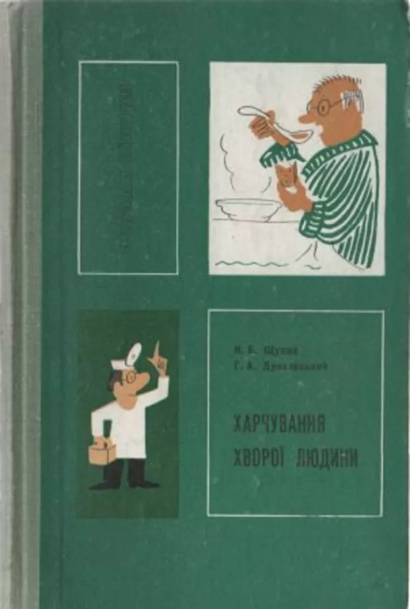 Щупак Н.Б., Дунаєвський Г.А. Харчування хворої людини