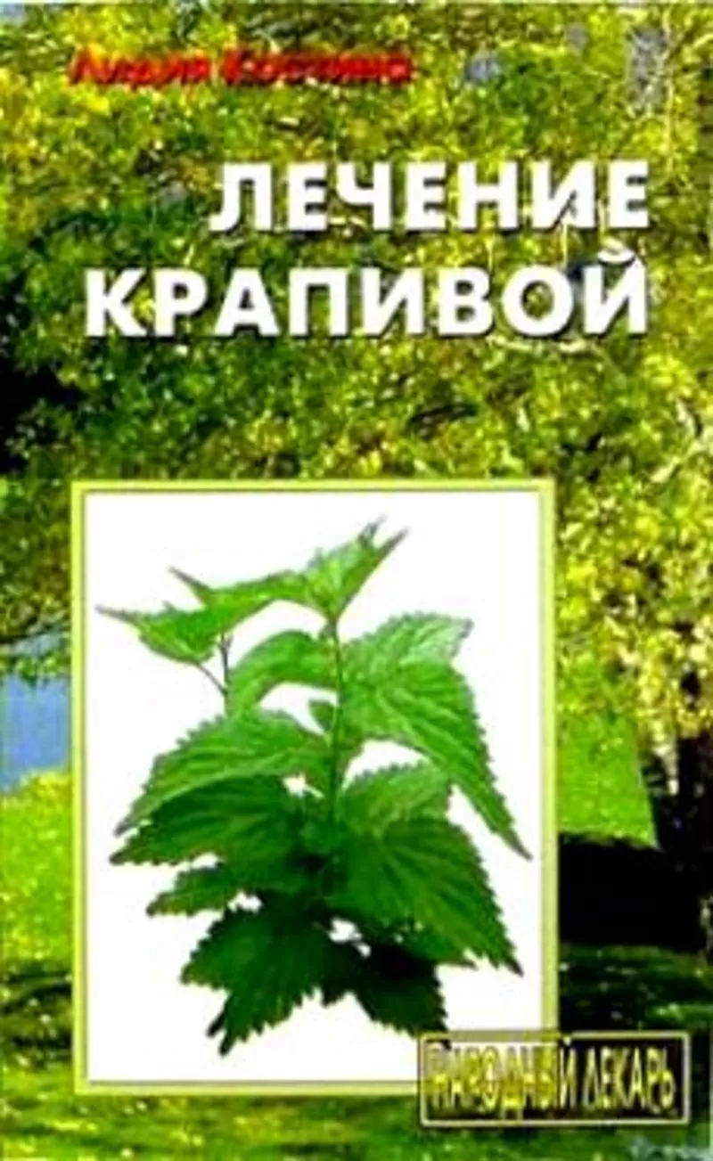 Костина Л.А Лечение крапивой