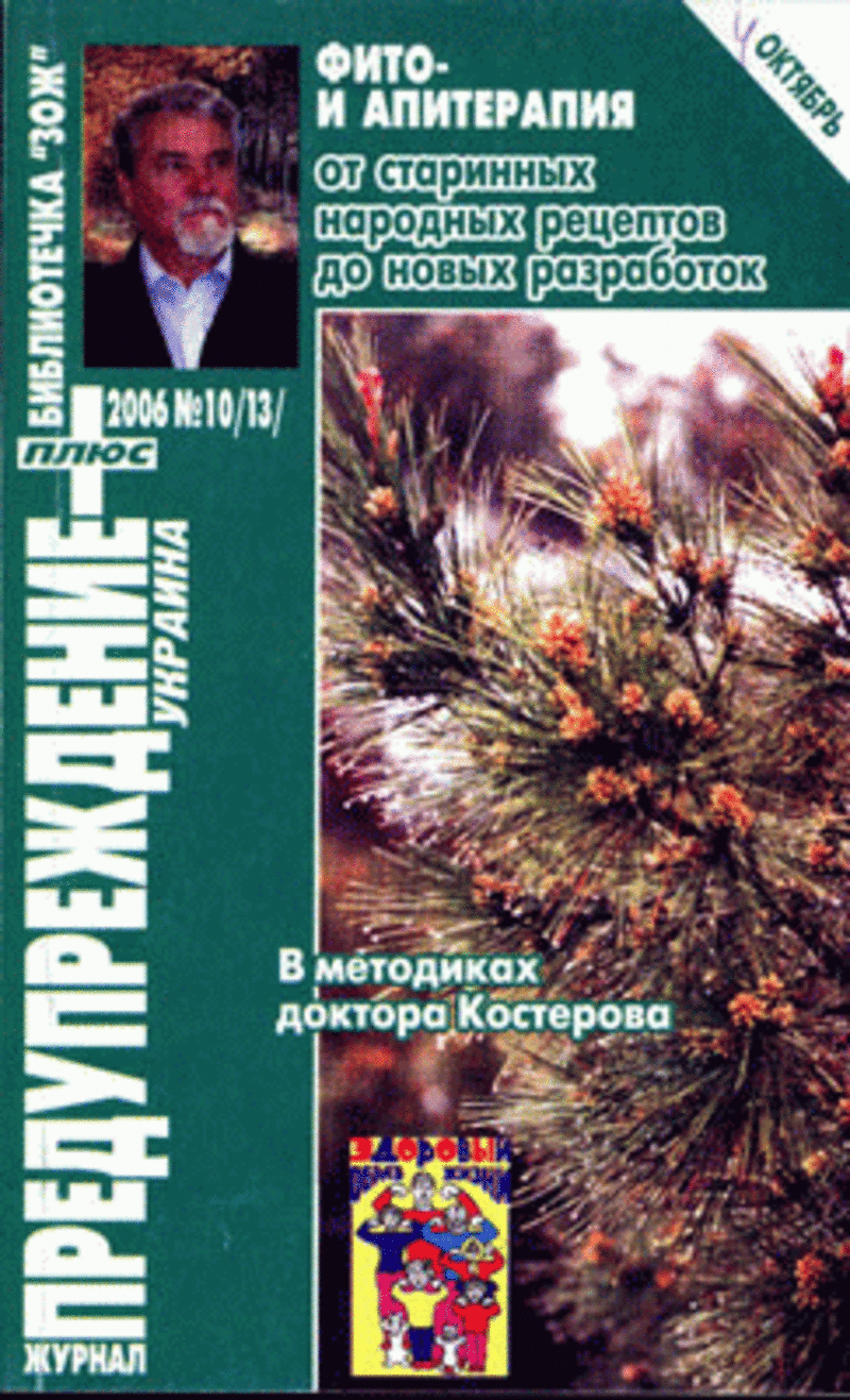 ЗОЖ   Предупреждение Плюс (Украина) № 10 (2006)