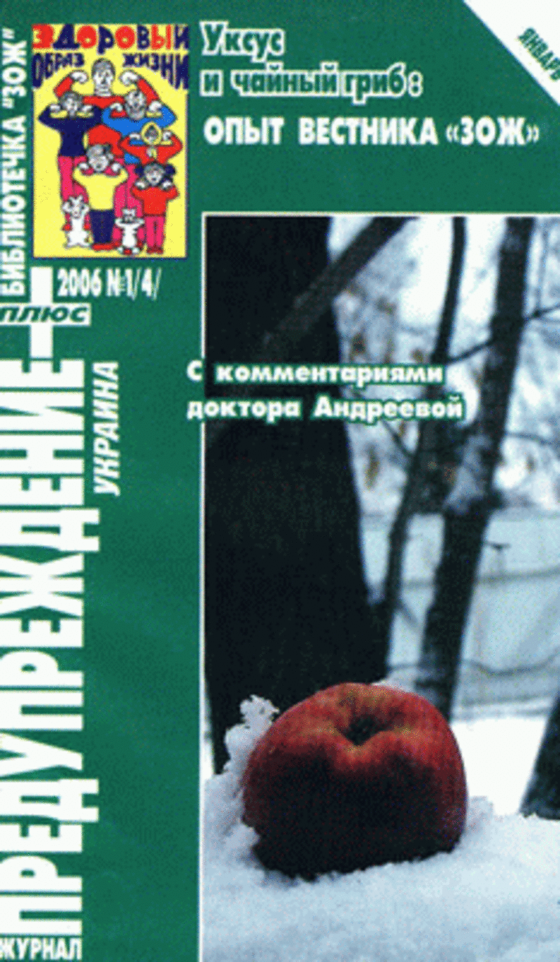 ЗОЖ Предупреждение Плюс (Украина) № 1 (2006)