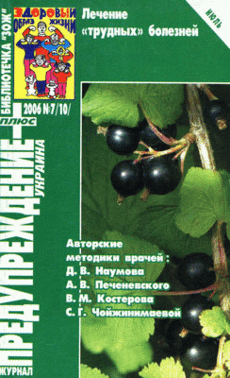 ЗОЖ Предупреждение Плюс (Украина) № 7 (2006)