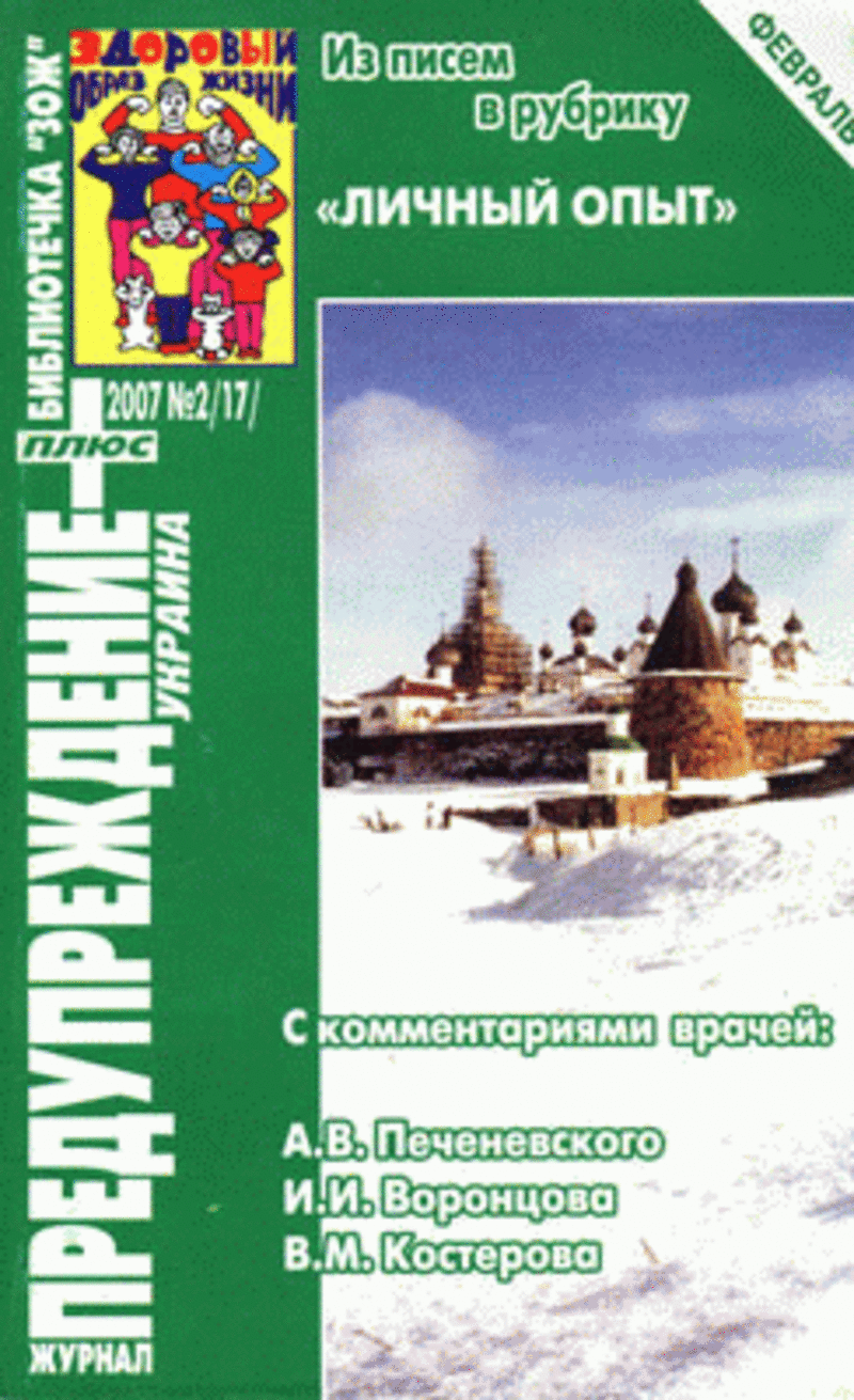 ЗОЖ Предупреждение Плюс (Украина) № 2 (2007)  