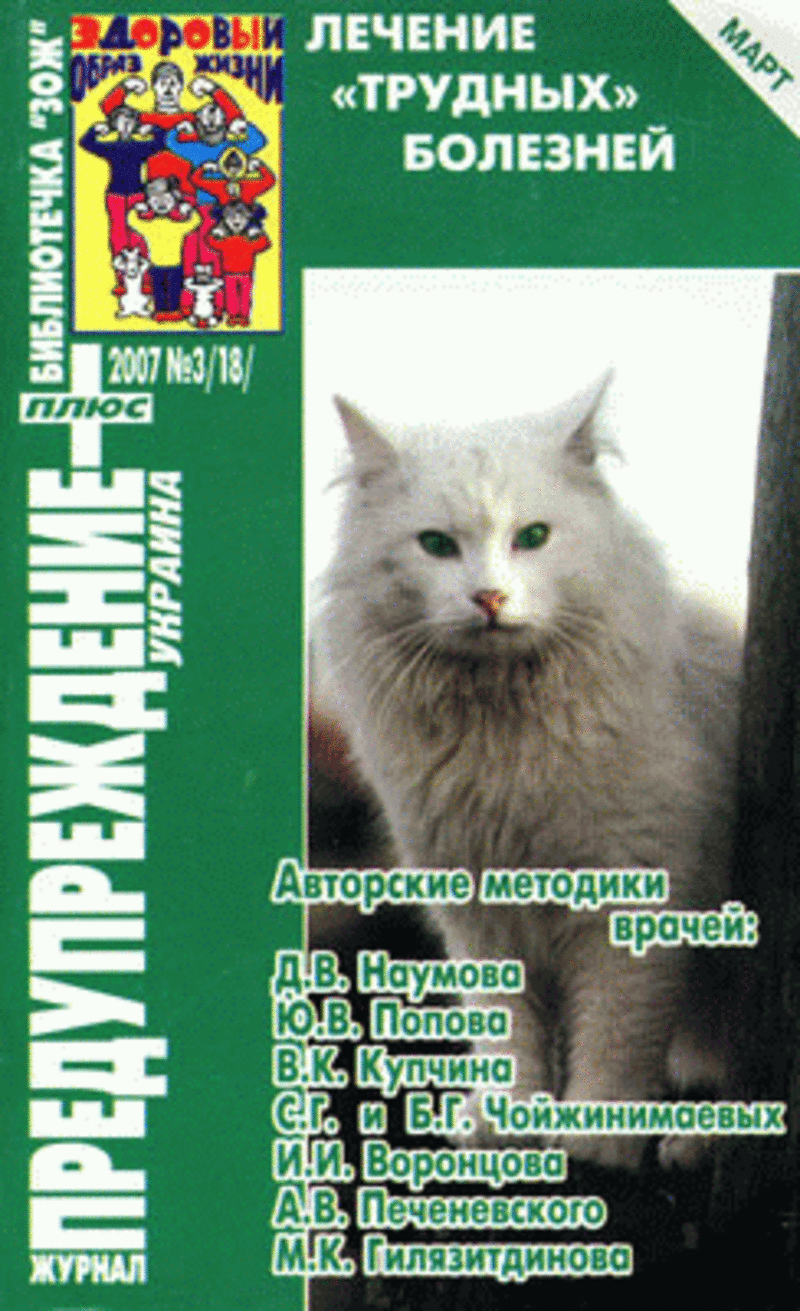 ЗОЖ Предупреждение Плюс (Украина) № 3 (2007)