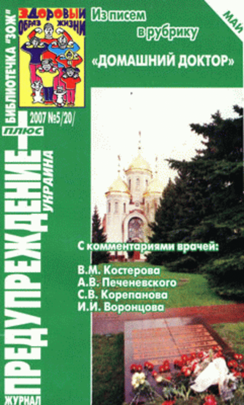 ЗОЖ Предупреждение Плюс (Украина) № 5 (2007)