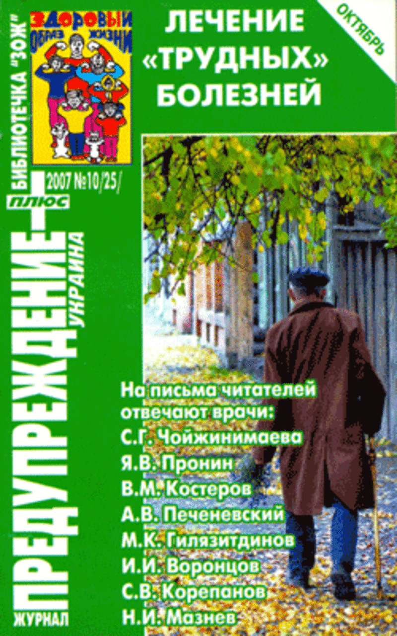 ЗОЖ Предупреждение Плюс (Украина) № 10 (2007)