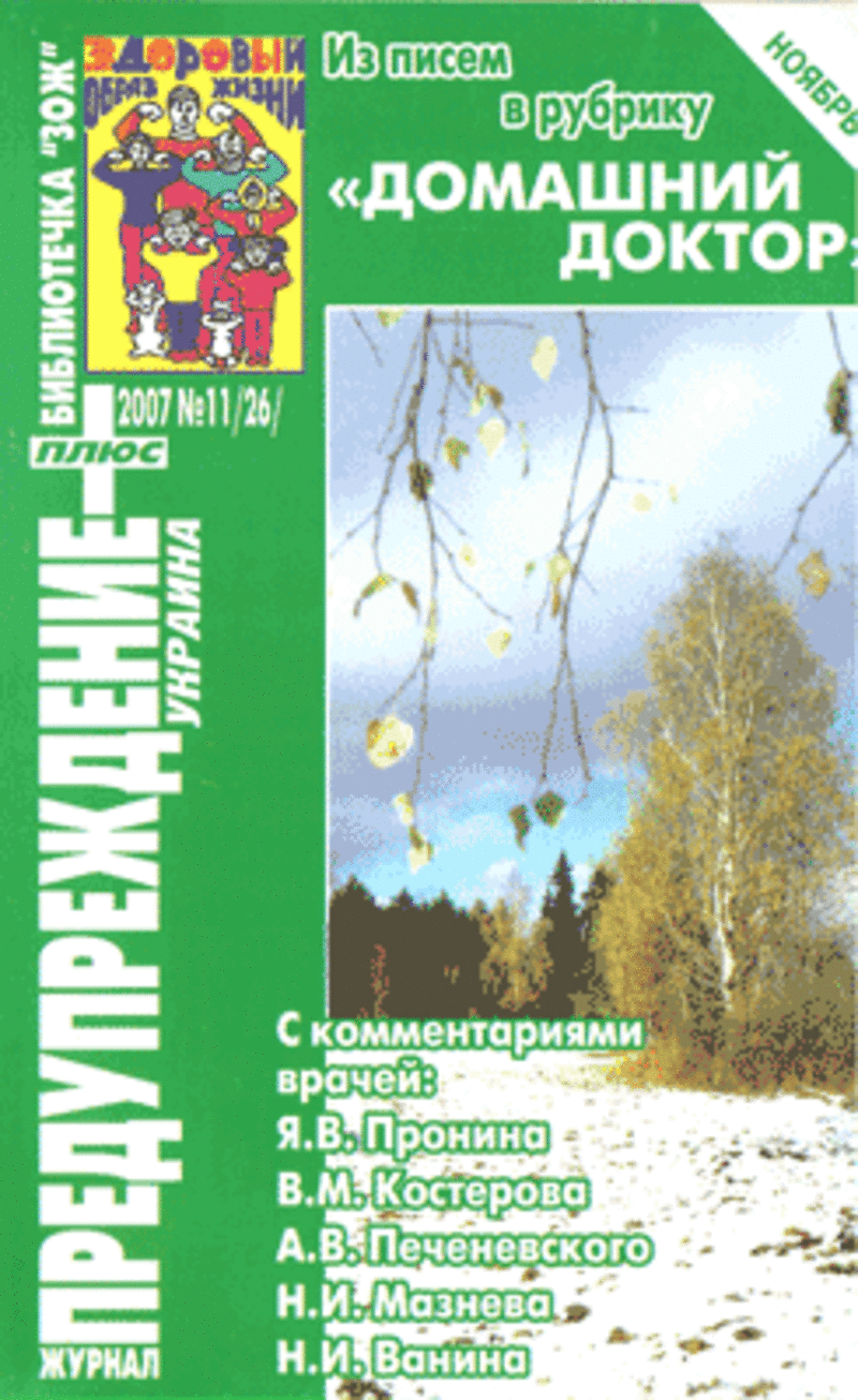 ЗОЖ Предупреждение Плюс (Украина) № 11 (2007)