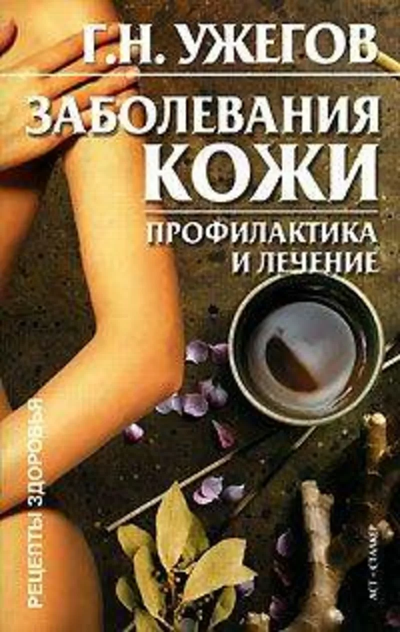 Г. Н. Ужегов.Болезни кожи. Профилактика и лечение