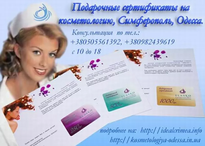 Подарочные сертификаты на косметологию,  Симферополь,  Одесса.