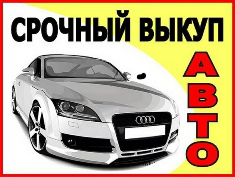 Срочный выкуп автоиобилей