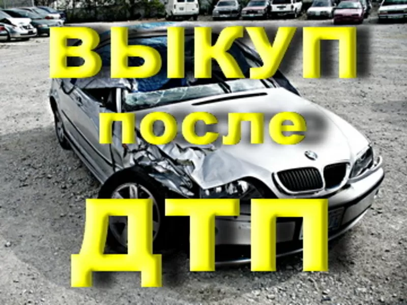 Выкуп Аварийных АВТО Одесса 