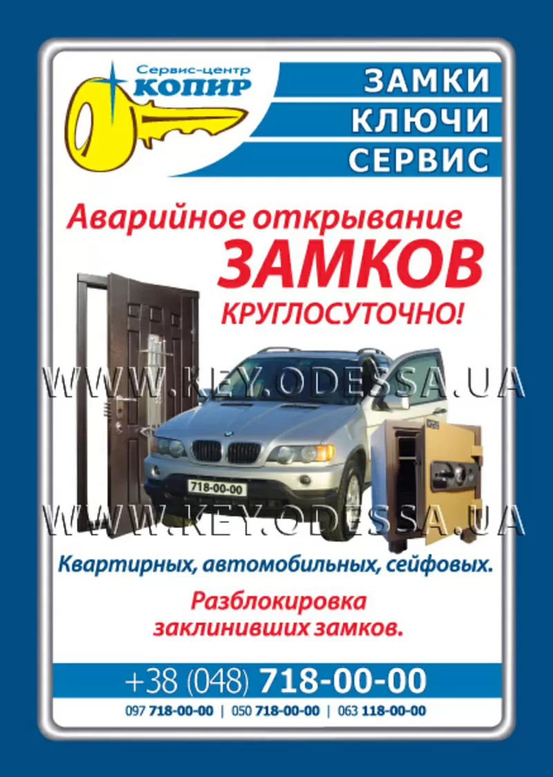 Аварийное открытие автомобилей Одесса