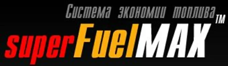 Устройство по экономии топлива-Super FuelMax.