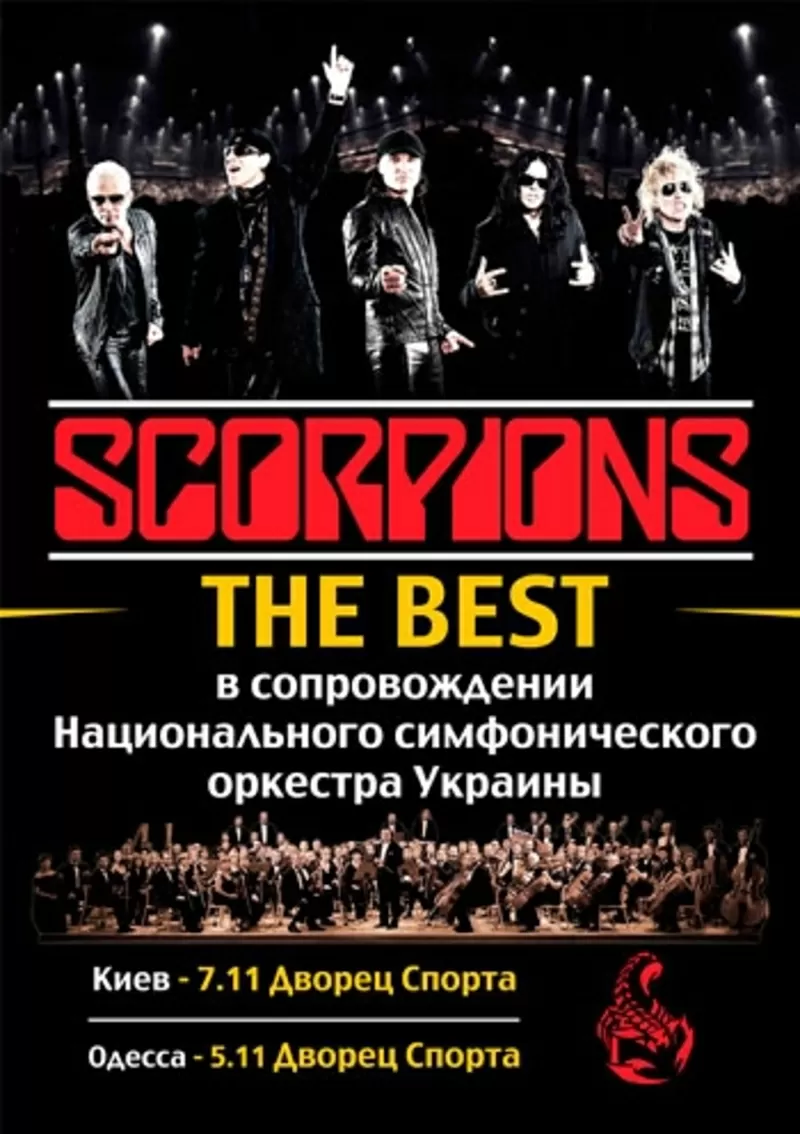 Отдам 4 билета на концерт  Scorpions Одесса