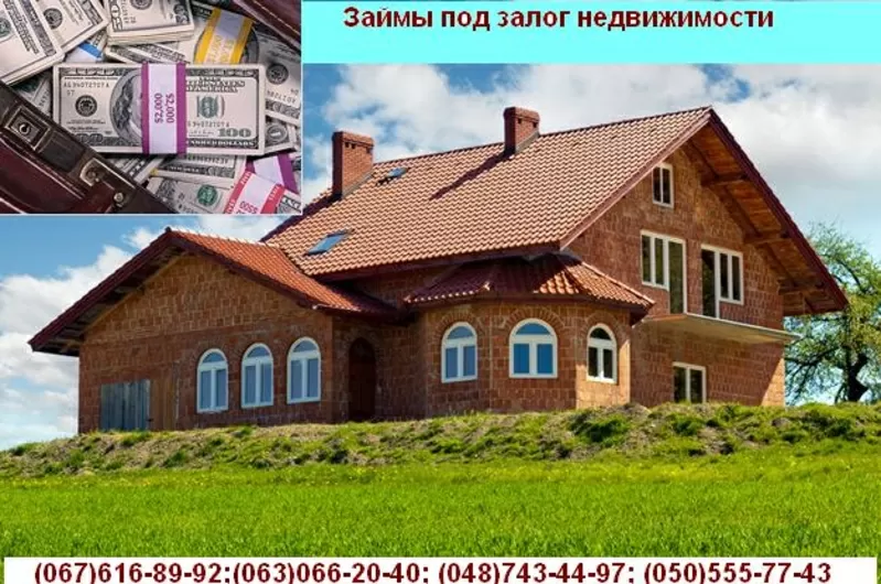 Быстрые займы под залог недвижимости.