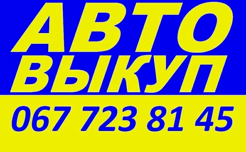 АВТОВЫКУП ОДЕССА 067-723-81-45  Срочно.