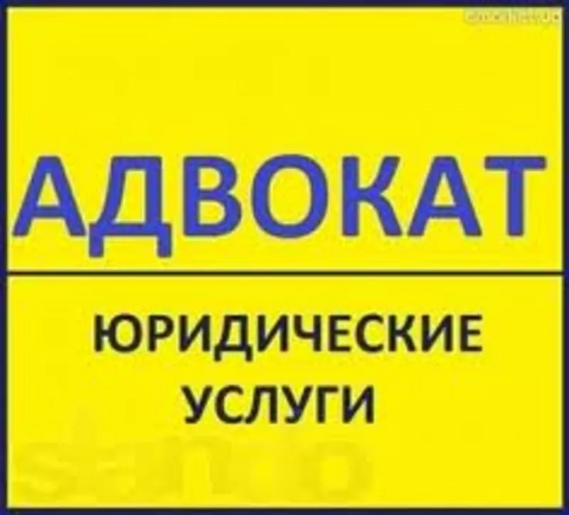 Адвокат,  юрист предоставляет следующие услуги