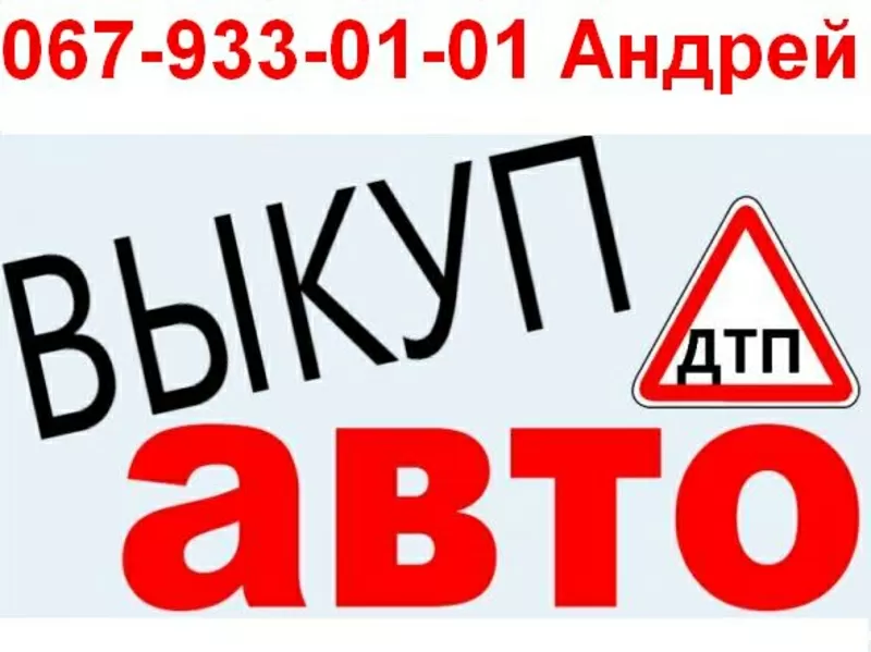 Покупаем автомобили в любом состоянии: Новые,  Б/У,  После ДТП. 