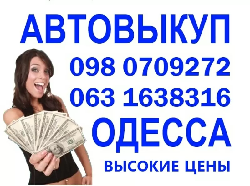 АВТОВЫКУП ВЫКУП  АВТО ПО ОДЕССЕ 098 0709272  063 1638316