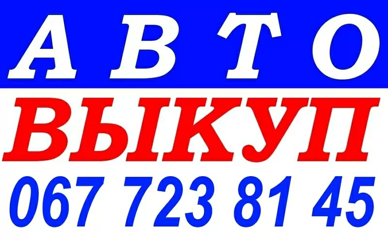 АВТОВЫКУП ОДЕССА 067-723-81-45